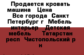 Продается кровать машина › Цена ­ 8 000 - Все города, Санкт-Петербург г. Мебель, интерьер » Детская мебель   . Татарстан респ.,Чистопольский р-н
